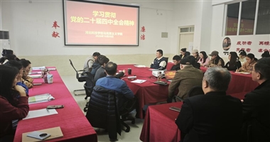 BEAT365英国官网马克思主义学院组织全体教职工学习党的二十届四中全会精神